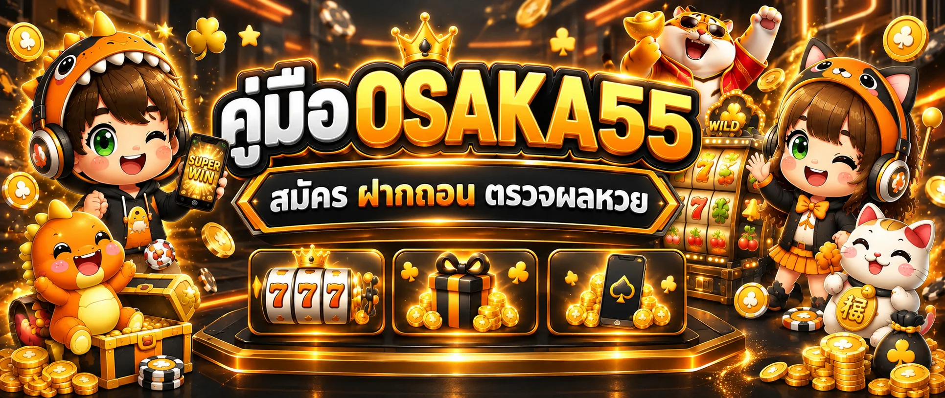 OSAKA55 คู่มือสมัคร ฝากถอน และตรวจผลหวย